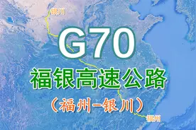 福银高速公路G70：全长约2398KM，承东启西贯穿南北的运输大动脉