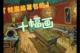 梵高最著名的十幅画视频封面