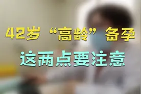 42岁“高龄”备孕，这两个问题要解决，提升受孕率，保证孩子健康视频封面