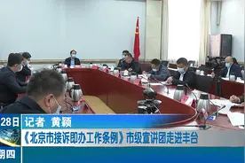 《北京市接诉即办工作条例》市级宣讲团走进丰台区视频封面