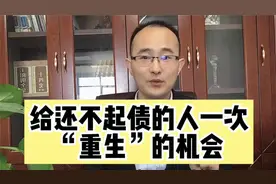 还不起债的人的好消息来了。律师：申请个人破产可以获“新生”视频封面