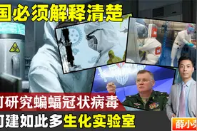 秘密研究蝙蝠冠状病毒，美国企图发起生物战，中俄要美国解释清楚视频封面