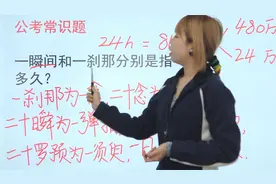 语文常识题：一瞬间和一刹那分别是多长时间，比10秒久吗？