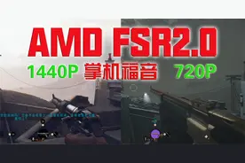 【GPU】显卡性能越低，FSR2.0效率越高：Win掌机福音！视频封面