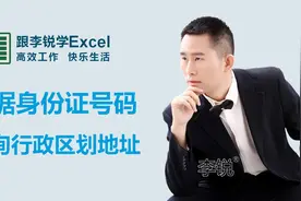 Excel根据身份证号码查询行政区划省市地址