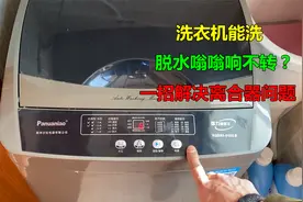 洗衣机能洗，脱水嗡嗡响不转，一般都是离合器问题，教你一招解决
