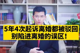 5年4次离婚都失败？真要离没这么难！视频封面