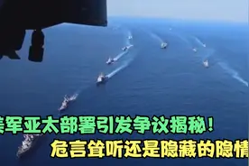 危言耸听还是隐藏的隐情？美军亚太部署引发争议，揭秘真实意图！视频封面