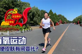 长期跑步、有氧运动，会使皮肤变差吗？我个人经验分享视频封面
