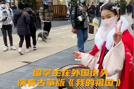 留学生在外国街头演奏古筝版《我的祖国》，太好听了视频封面