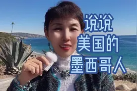 说说美国的墨西哥人,人巨多还算少数民族，无法忽略的存在视频封面