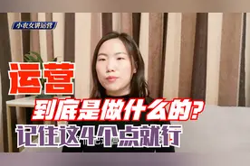 运营到底是做什么的？小农女通俗形象的为你解答，新手轻松学会视频封面