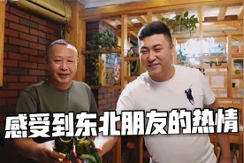 感受东北朋友的热情，东北人的幽默是骨子里的，就像看了一场小品视频封面