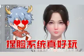 试玩新游天涯明月刀，捏脸系统简直好玩！小伙伴你打几分？