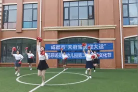 天府宝贝迎大运成都市金牛区托菲诺美加幼儿园运动嘉年华活动展播视频封面