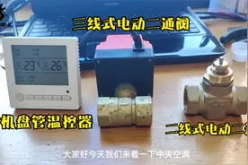 中央空调系统，风机盘管温控阀，三线两线式控制了解一下