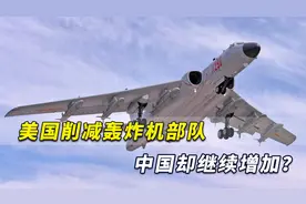 美媒：美军削减轰炸机部队，中国却继续增加，数量比美俄都多视频封面