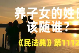 收养之后，养子女该随谁姓「律师说民法典1112条」视频封面