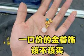 “一口价”的金首饰，该不该买视频封面