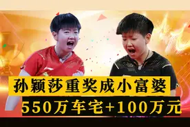 孙颖莎成小富婆！回乡巨额奖励曝光，550万豪宅+100万现金