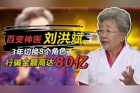 百变神医刘洪斌：3年扮演8角色，行骗捞金近80亿，下场如何了？视频封面