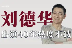 真正的顶流刘德华：出道40年热度不减，24小时吸粉超2000万