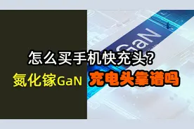 氮化镓GaN充电头到底怎么样？买充电头需要注意什么视频封面
