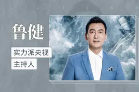 鲁健——实力派央视主持人视频封面