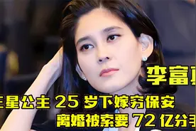 “财阀千金”李富真：三星长公主下嫁穷保安，离婚索要72亿分手费视频封面