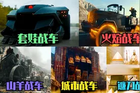 这五部电影中的战车，哪辆才是战车之王？火焰战车太炫酷了视频封面