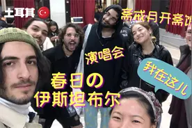 土耳其斋戒月的开斋饭｜摇滚演唱会｜春日阳光下的伊斯坦布尔视频封面