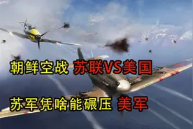 美苏空军正面对决，苏联凭啥能碾压美国？看完战损比你就明白了视频封面