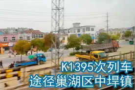 巢湖在安徽算发达吗？K1395次列车途径巢湖中垾镇视频封面