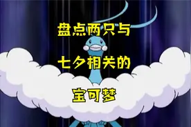 盘点两只与七夕有关的宝可梦视频封面