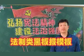 法制黑板报模板，简洁美观，设计新颖视频封面