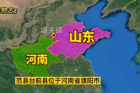 河南省范县台前县，好像“一脚”踢进了山东，这究竟是怎么回事？视频封面