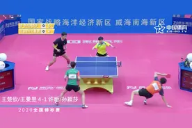 2020乒乓球全锦赛混双决赛：王楚钦/王曼昱 4-1 许昕/孙颖莎视频封面