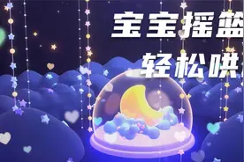 「摇篮曲」5分钟入睡，宝宝哄睡神曲，疗愈大脑，哄睡更轻松视频封面