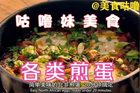 咕噜妹教你各式煎蛋的做法，种类不要太齐全，你想要的这里都有！视频封面