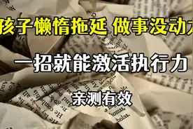 孩子懒惰拖延，自控力差？家长不用吼，1招就能激活执行力，有用视频封面