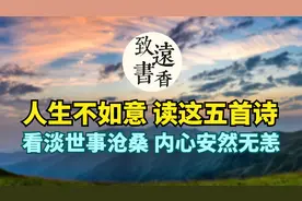 人生不如意时，读这五首旷达诗词：看淡世事沧桑，内心安然无恙！视频封面