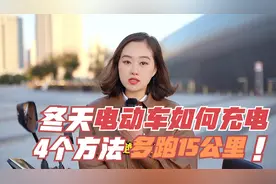 冬天该怎么给电动车充电？这四个方法，能让你的电动车多跑10公里视频封面