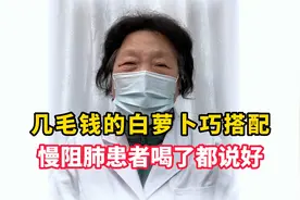 几毛钱的白萝卜巧搭配，慢阻肺患者喝了都说好！视频封面