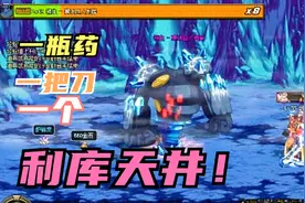 DNF只吃一瓶药挑战利库天井