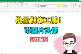 Excel技巧：批量制作带头像的员工工作证，快来学吧！视频封面