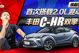 年轻人的首款SUV？动力油耗亮眼，试驾丰田C-HR双擎视频封面