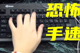星际争霸高手的恐怖手速怎样练成？揭秘恐怖手速训练过程视频封面
