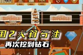 石油大亨：囤2大箱油，再次挖到钻石！视频封面