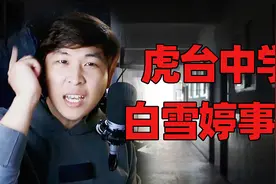 传说中的虎台中学白雪婷事件，原来是这样的！视频封面