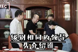 介绍是很重要的礼节，介绍顺序你知道吗？视频封面